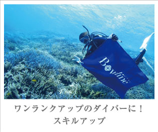 ワンランクアップのダイバーに!スキルアップ