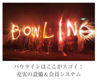 バウラインはここがスゴイ!充実の設備&会員システム